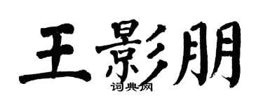 翁闿运王影朋楷书个性签名怎么写