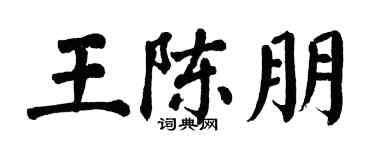 翁闿运王陈朋楷书个性签名怎么写