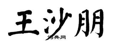 翁闿运王沙朋楷书个性签名怎么写