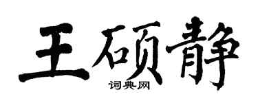 翁闿运王硕静楷书个性签名怎么写