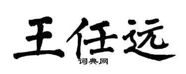 翁闿运王任远楷书个性签名怎么写