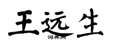 翁闿运王远生楷书个性签名怎么写