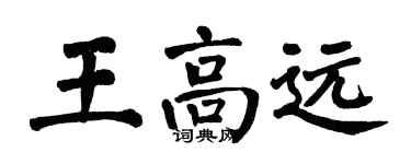 翁闿运王高远楷书个性签名怎么写