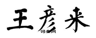翁闿运王彦来楷书个性签名怎么写