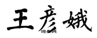 翁闿运王彦娥楷书个性签名怎么写