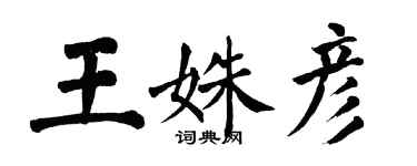 翁闿运王姝彦楷书个性签名怎么写
