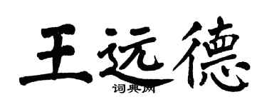 翁闿运王远德楷书个性签名怎么写