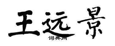 翁闿运王远景楷书个性签名怎么写
