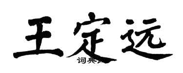 翁闿运王定远楷书个性签名怎么写