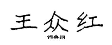 袁强王众红楷书个性签名怎么写