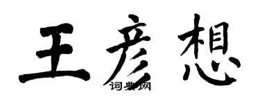 翁闿运王彦想楷书个性签名怎么写