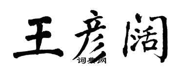 翁闿运王彦阔楷书个性签名怎么写