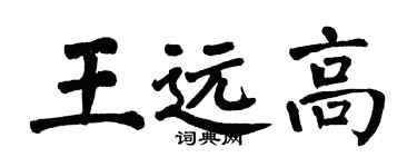 翁闿运王远高楷书个性签名怎么写