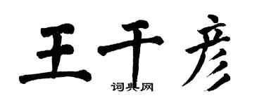 翁闿运王干彦楷书个性签名怎么写