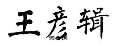 翁闿运王彦辑楷书个性签名怎么写
