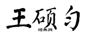 翁闿运王硕匀楷书个性签名怎么写