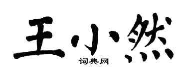 翁闿运王小然楷书个性签名怎么写
