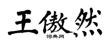 翁闿运王傲然楷书个性签名怎么写