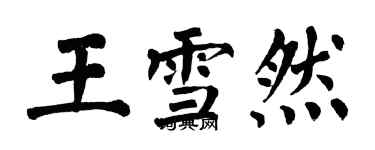 翁闿运王雪然楷书个性签名怎么写