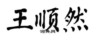 翁闿运王顺然楷书个性签名怎么写