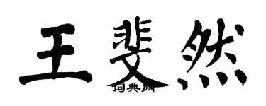 翁闿运王斐然楷书个性签名怎么写
