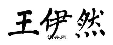 翁闿运王伊然楷书个性签名怎么写