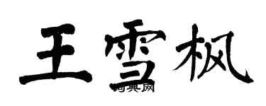 翁闿运王雪枫楷书个性签名怎么写