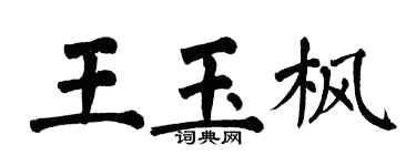 翁闿运王玉枫楷书个性签名怎么写