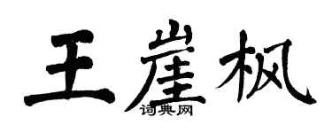 翁闿运王崖枫楷书个性签名怎么写
