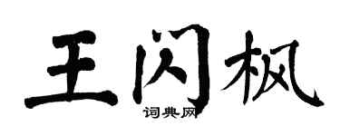 翁闿运王闪枫楷书个性签名怎么写