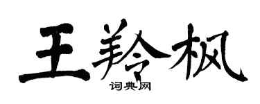 翁闿运王羚枫楷书个性签名怎么写