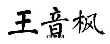 翁闿运王音枫楷书个性签名怎么写