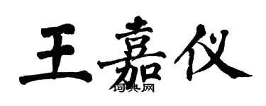 翁闿运王嘉仪楷书个性签名怎么写