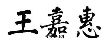 翁闿运王嘉惠楷书个性签名怎么写