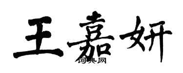 翁闿运王嘉妍楷书个性签名怎么写