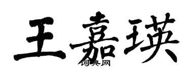 翁闿运王嘉瑛楷书个性签名怎么写