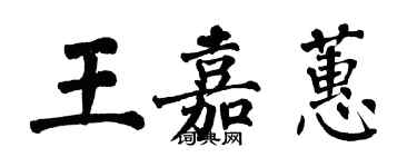 翁闿运王嘉蕙楷书个性签名怎么写