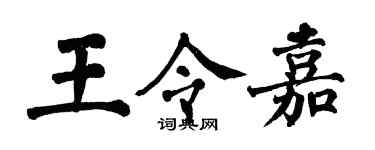 翁闿运王令嘉楷书个性签名怎么写