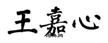 翁闿运王嘉心楷书个性签名怎么写