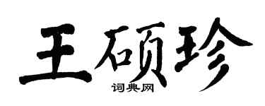 翁闿运王硕珍楷书个性签名怎么写