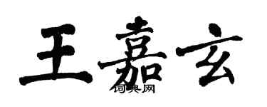 翁闿运王嘉玄楷书个性签名怎么写