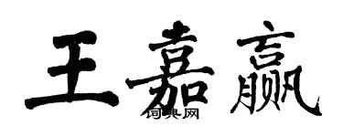 翁闿运王嘉赢楷书个性签名怎么写