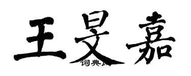 翁闿运王旻嘉楷书个性签名怎么写