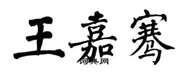 翁闿运王嘉骞楷书个性签名怎么写