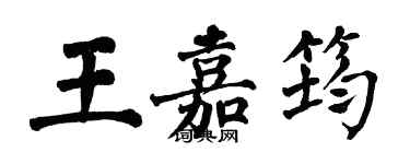 翁闿运王嘉筠楷书个性签名怎么写