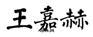 翁闿运王嘉赫楷书个性签名怎么写
