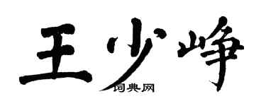 翁闿运王少峥楷书个性签名怎么写