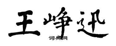 翁闿运王峥迅楷书个性签名怎么写