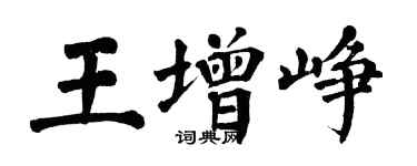 翁闿运王增峥楷书个性签名怎么写