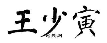 翁闿运王少寅楷书个性签名怎么写